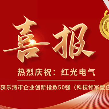 喜报丨尊龙凯时人生就是搏电气荣获乐清市企业立异指数50强榜单！