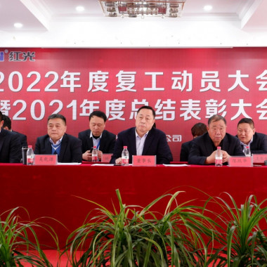 尊龙凯时人生就是搏盛大召开 2021年度总结表扬暨2022年岁情发动大会